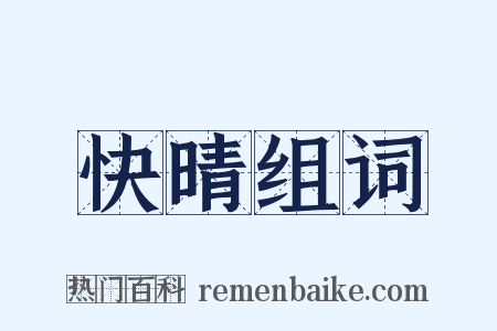快晴组词是什么意思的图片